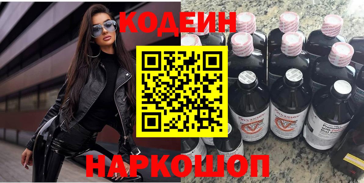 Кодеин Purple Drank Липецк