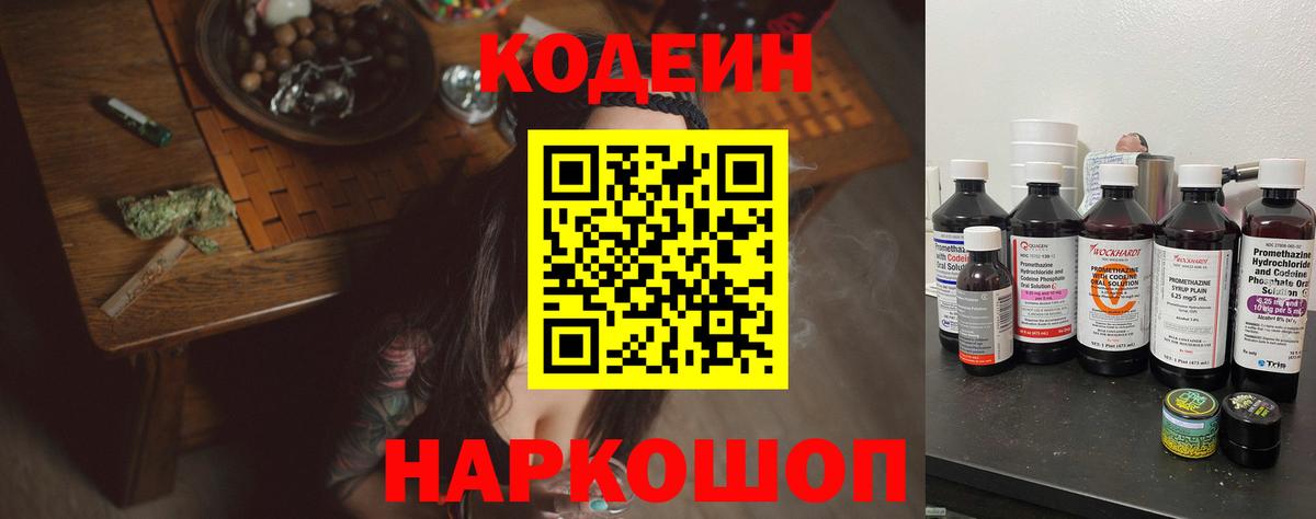 Кодеин Purple Drank  Вход с VPN  Codein Purple Drank  Липецк 